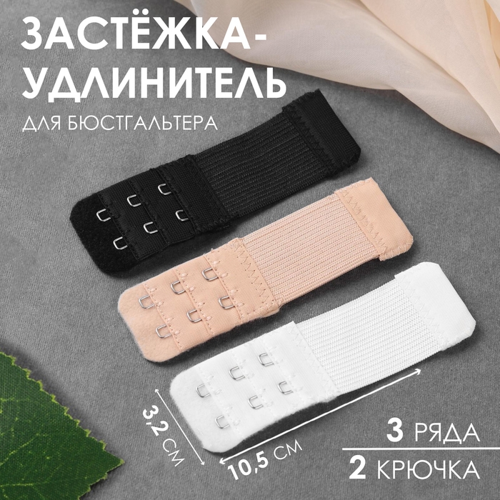 Застёжка-удлинитель для бюстгальтера, 3 ряда 2 крючка, 3,2 &times; 10,5 см, 3 шт, цвет белый/бежевый/чёрный
