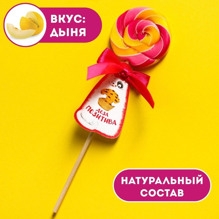 Леденец на палочке &laquo;Доза позитива&raquo;, вкус: дыня, 15 г.