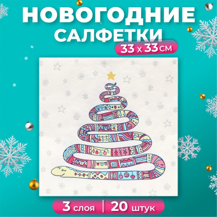 Новогодние салфетки бумажные Home Collection Сlassic &laquo;Год змеи на белом&raquo;, 3 слоя, 33х33 см, 20 шт