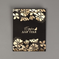 Пакет подарочный, упаковка, &laquo;Подарок для тебя&raquo;, чёрный крафт, 18 х 23 х 10 см