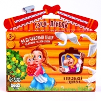 Пальчиковый театр &laquo;Гуси-лебеди&raquo;, набор: 5 персонажей, сценарий