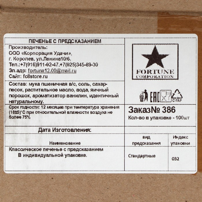 Печенье песочное с предсказаниями Печенье песочное с предсказаниями "Стандарт", 100 шт., 600 г