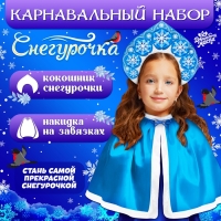 Карнавальный набор &laquo;Снегурочка&raquo;: кокошник, накидка, длина 40 см