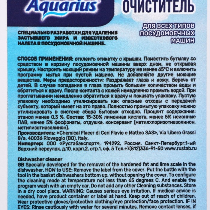 Очиститель для ПММ Очиститель для ПММ "Aquarius" "Лимонное дерево", 250 мл