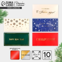 Набор подарочных конвертов «С Новым годом», 10 штук, тиснение, 22 х 11 см, Новый год Набор подарочных конвертов «С Новым годом», 10 штук, тиснение, 22 х 11 см, Новый год