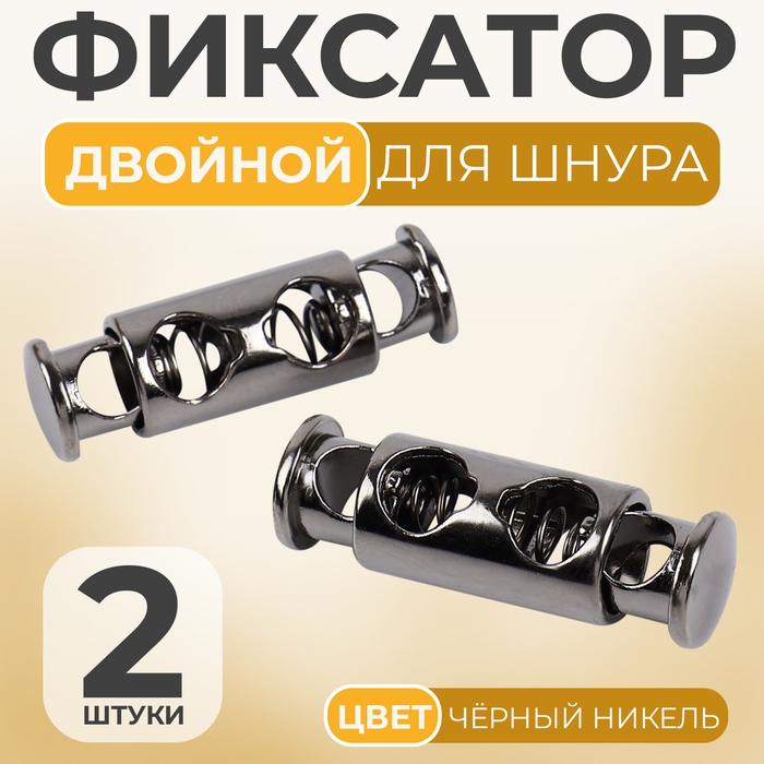 Фиксатор для шнура, двойной, d = 4 мм, 8 &times; 26 мм, 2 шт, цвет чёрный никель