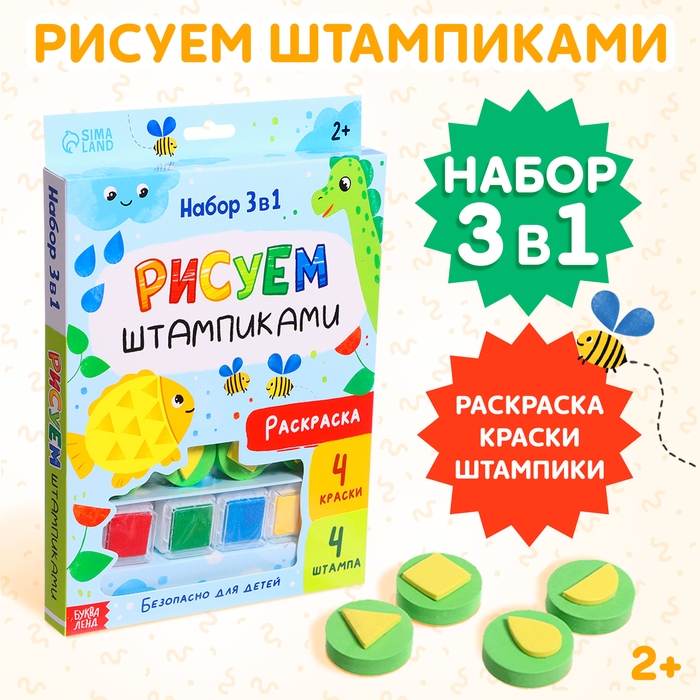 Набор 3 в 1 «Рисуем штампиками», раскраска, 4 краски, 4 штампа Набор 3 в 1 «Рисуем штампиками», раскраска, 4 краски, 4 штампа