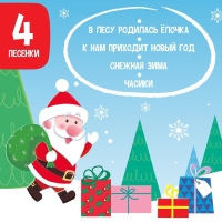 Музыкальная игрушка &laquo;С Новым годом!&raquo;, звук, свет