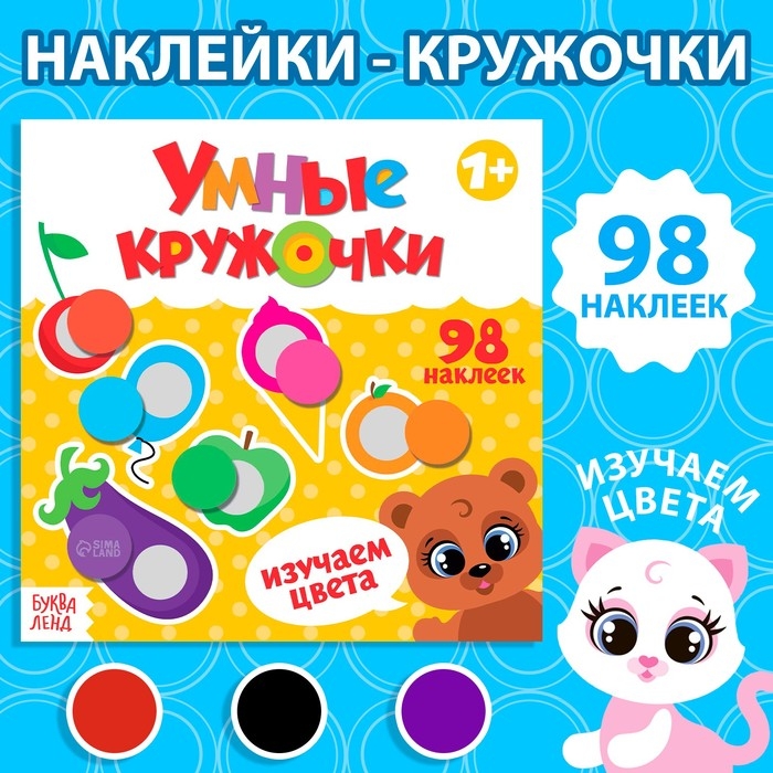 Книга с наклейками «Умные кружочки. Изучаем цвета», 12 стр. Книга с наклейками «Умные кружочки. Изучаем цвета», 12 стр.