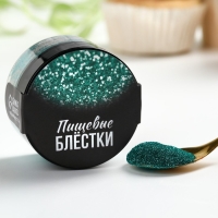 Блёстки пищевые пасха мелкой фракции бирюзовые для капкейков, тортов и напитков, 5 г. Блёстки пищевые пасха мелкой фракции бирюзовые для капкейков, тортов и напитков, 5 г.