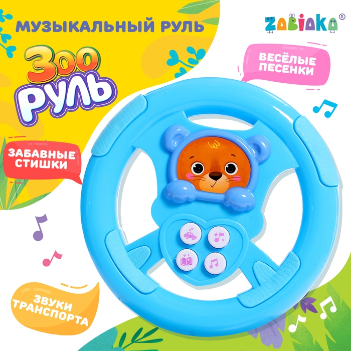 Музыкальный руль &laquo;Зооруль&raquo;