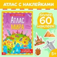 Книга с наклейками &laquo;Атлас мира&raquo;, формат А4, 16 стр.