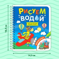 Книжка-раскраска многоразовая «Рисуем водой. Транспорт», 10 стр. Книжка-раскраска многоразовая «Рисуем водой. Транспорт», 10 стр.