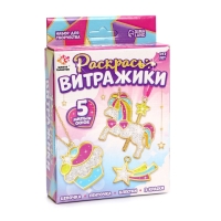 Набор для творчества &laquo;Раскрась витражики. Единороги&raquo; 5 форм