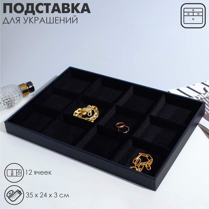 Подставка для украшений 12 ячеек, флок, 35×24×3, цвет чёрный Подставка для украшений 12 ячеек, флок, 35×24×3, цвет чёрный
