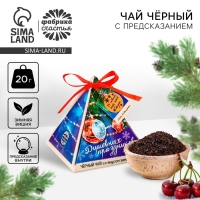 Новый год! Чай чёрный с предсказанием &laquo;Душевных праздников&raquo;, вкус: зимняя вишня, 20 г.