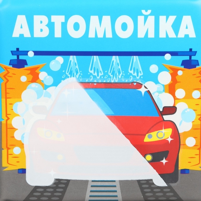 Книжка - раскраска для ванны &laquo;Автомойка&raquo;