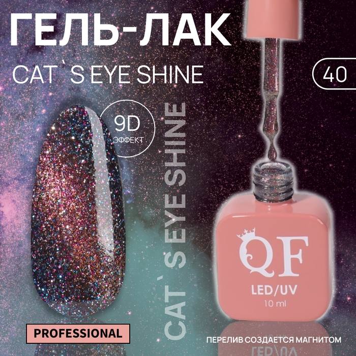 Гель лак для ногтей &laquo;CAT`S EYE SHINE&raquo;, 3-х фазный, 10 мл, LED/UV, цвет розовый (40)