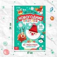 Пошаговые схемы &laquo;Новогодние поделки&raquo;, из подручных материалов, 18 игрушек