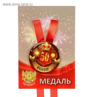 Медаль на ленте "Юбиляр 50 лет" 5,6см Медаль на ленте "Юбиляр 50 лет" 5,6см