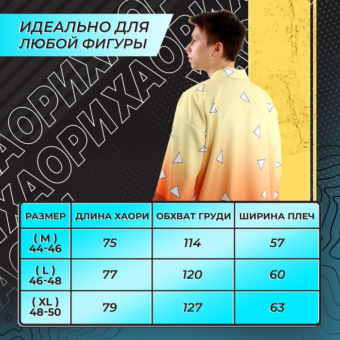 Карнавальное хаори «Демонический клинок», р. 44-46 (M), цвет жёлтый Карнавальное хаори «Демонический клинок», р. 44-46 (M), цвет жёлтый