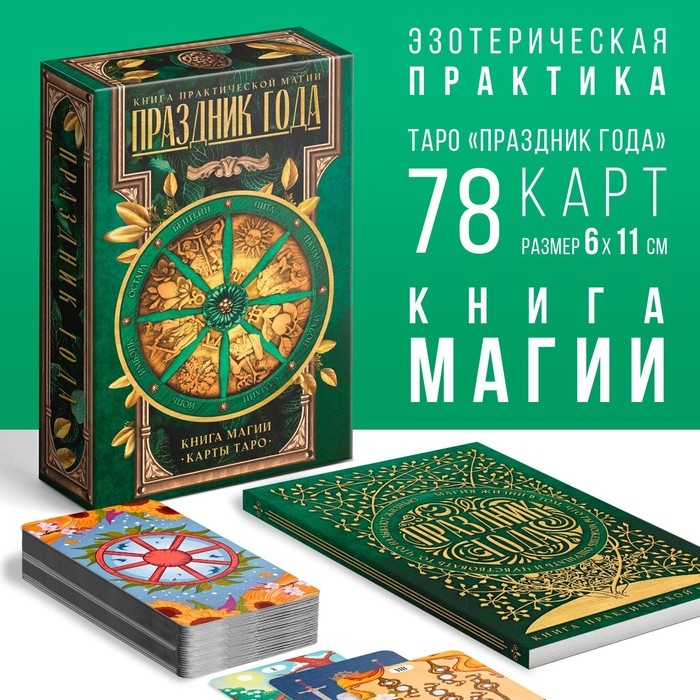Таро &laquo;Праздник года&raquo; и Книга Магии, 78 карт (6х11 см), 16+