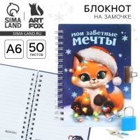 Новый год. Блокнот на замочке «Мои заветные мечты», 50 л Новый год. Блокнот на замочке «Мои заветные мечты», 50 л