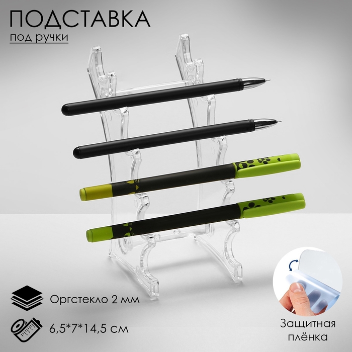 Подставка под ручки, 6,5&times;7&times;14,5 см, оргстекло 2 мм