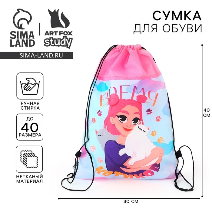 Мешок для обуви &laquo;Время котиков&raquo; нетканное полотно, размер 30 х 40 см