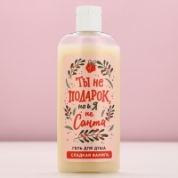 Гель для душа «Ты не подарок, но и я не Санта», 250 мл, аромат сладкой ванили, Новый Год Гель для душа «Ты не подарок, но и я не Санта», 250 мл, аромат сладкой ванили, Новый Год