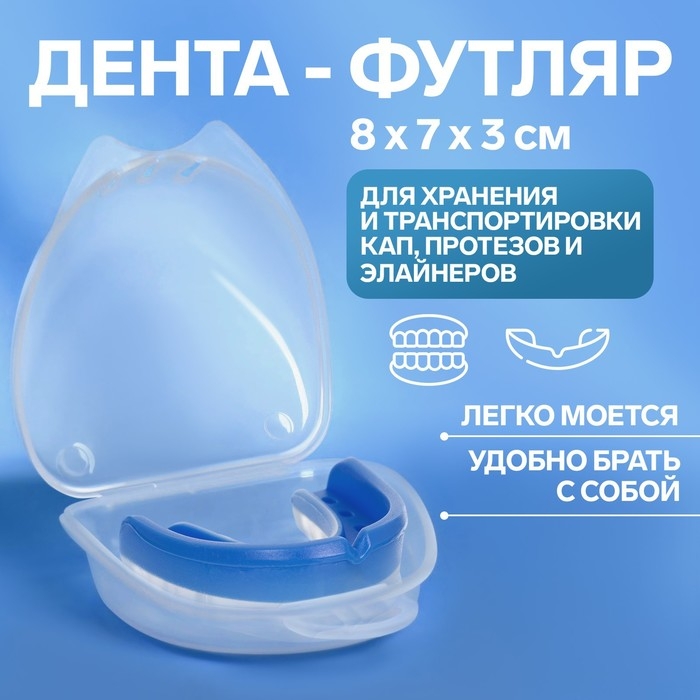 Контейнер для хранения протезов, 8 &times; 7 &times; 3 см, цвет прозрачный