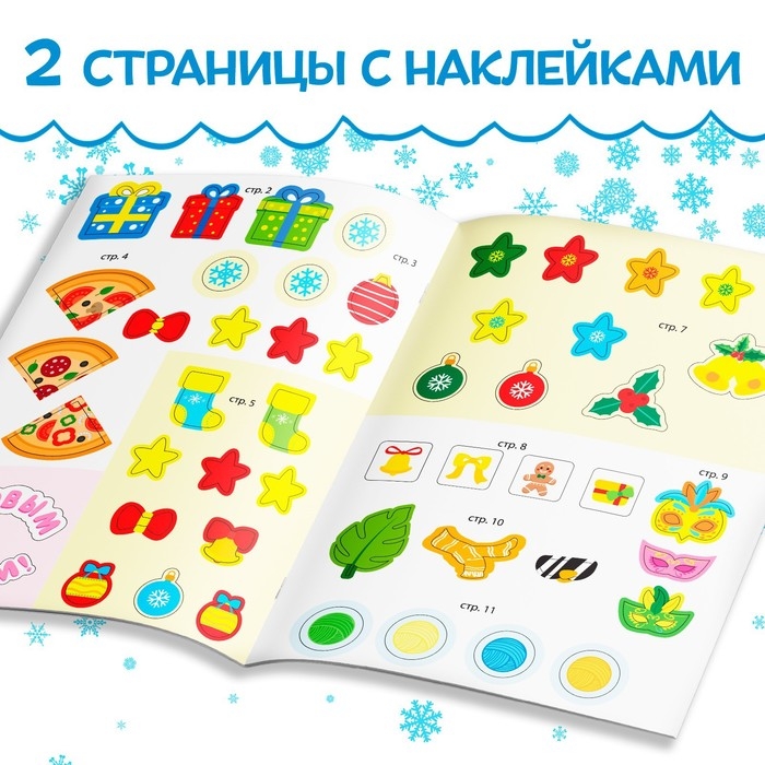 Книга с наклейками &laquo;Новый год шагает по планете&raquo;, 12 стр.