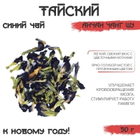 Тайский синий чай Анчан Чанг Шу "ДЖЕКИЧАЙ" , 50 г, новый год Тайский синий чай Анчан Чанг Шу "ДЖЕКИЧАЙ" , 50 г, новый год