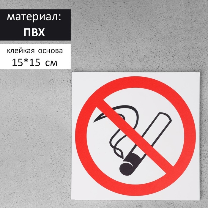 Табличка &laquo;ЗАПРЕТ КУРЕНИЯ&raquo; 150&times;150, клейкая основа