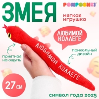 Мягкая игрушка &laquo;Любимой коллеге&raquo;, змея, красная, 27 см