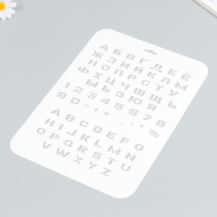 Трафарет пластиковый Трафарет пластиковый "Алфавит, цифры" 22х31 см