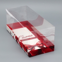 Коробка с прозрачной крышкой под рулет, "Самой прекрасной", 30 х 12 х 12 см. Кондитерская упаковка Коробка с прозрачной крышкой под рулет, "Самой прекрасной", 30 х 12 х 12 см. Кондитерская упаковка