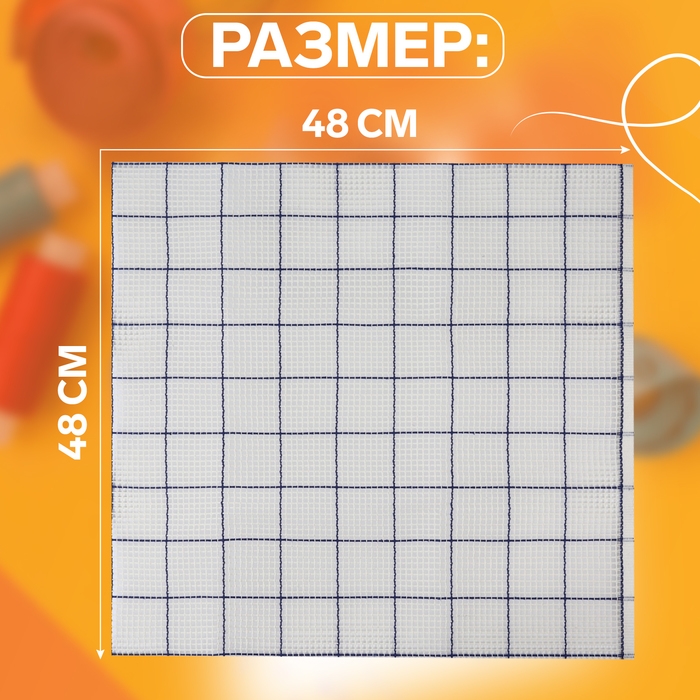 Канва страмин для вышивания, в клетку, №5, 48 × 48 см, цвет белый/синий Канва страмин для вышивания, в клетку, №5, 48 × 48 см, цвет белый/синий