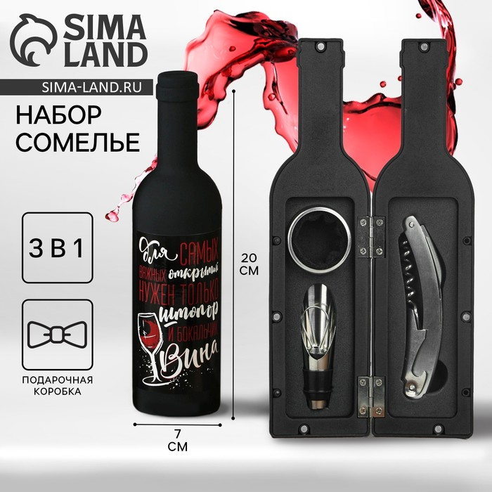 Винный набор: штопор, аэратор и каплеулавливатель для бутылки вина «Для самых важных открытий». Винный набор: штопор, аэратор и каплеулавливатель для бутылки вина «Для самых важных открытий».