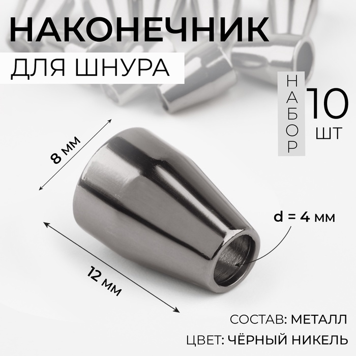 Наконечник для шнура, d = 4 мм, 12 &times; 8 мм, 10 шт, цвет чёрный никель
