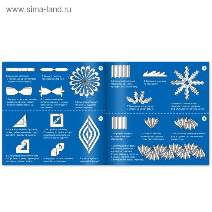 Аппликации «Объёмные снежинки. Волшебные звёздочки», 6 готовых схем, 20 стр. Аппликации «Объёмные снежинки. Волшебные звёздочки», 6 готовых схем, 20 стр.