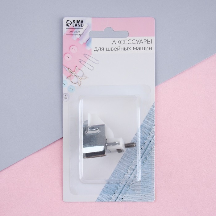 Лапка для швейных машин, для потайной строчки, &laquo;Зигзаг&raquo;, 5 мм, 4 &times; 3,5 см