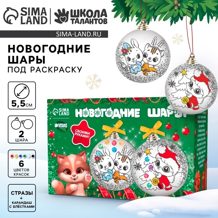 Ёлочные шары под раскраску на новый год &laquo;Волшебство Нового года&raquo;, 2 шт, новогодний набор для творчества