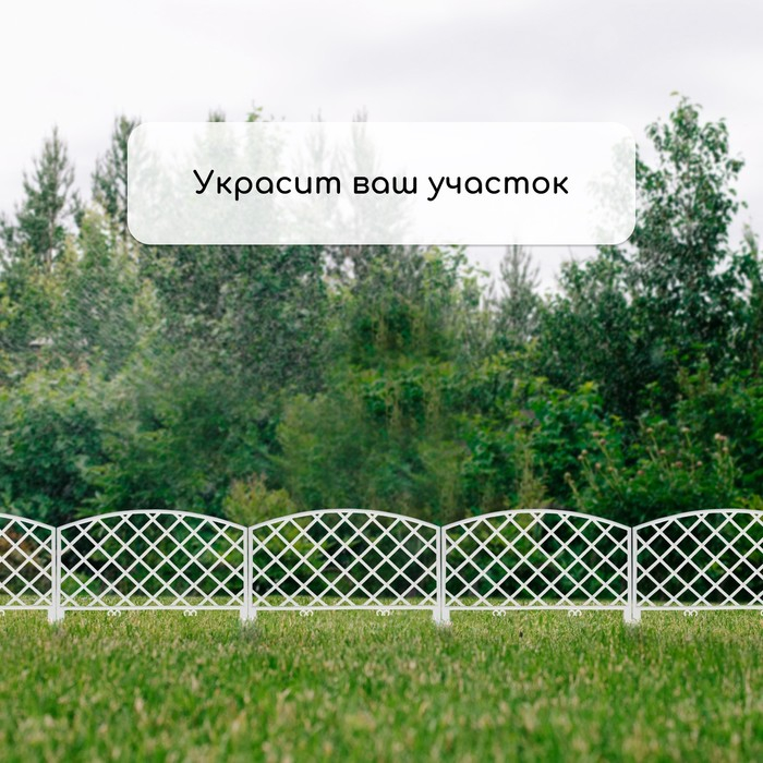 Ограждение декоративное, 35 &times; 220 см, 5 секций, пластик, белое, ROMANIKA, Greengo