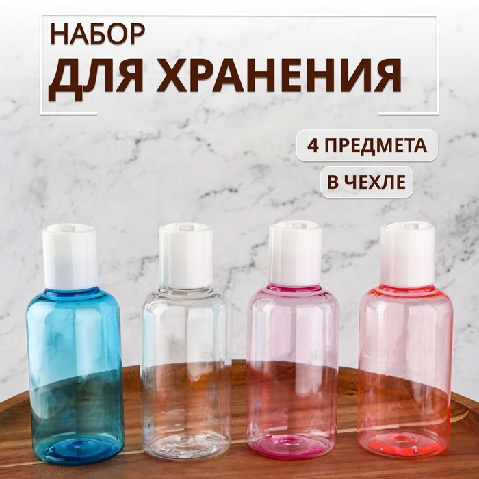 Набор для хранения, в чехле, 4 предмета, 75 мл, цвет МИКС Набор для хранения, в чехле, 4 предмета, 75 мл, цвет МИКС