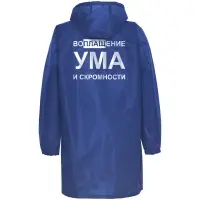 Дождевик &laquo;Воплащение ума&raquo;, ярко-синий, размер L