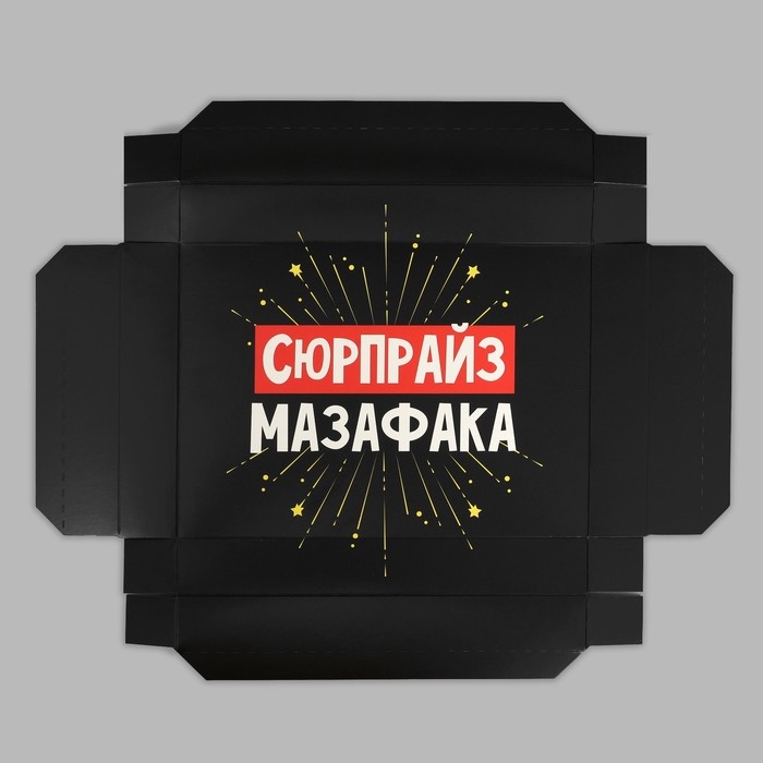 Коробка подарочная складная чёрная, упаковка, &laquo;Сюрпрайз&raquo;, 21 х 15 х 7 см
