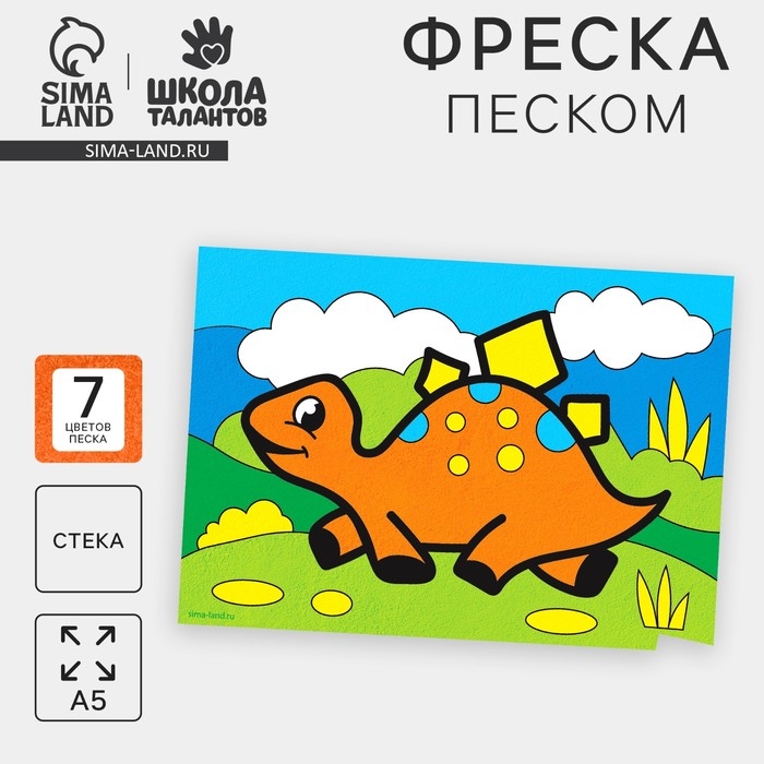 Фреска песком &laquo;Динозаврик&raquo;, 7 цв