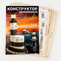 Деревянный конструктор &laquo;Маяк Анива&raquo;, 39х18 см, 168 деталей