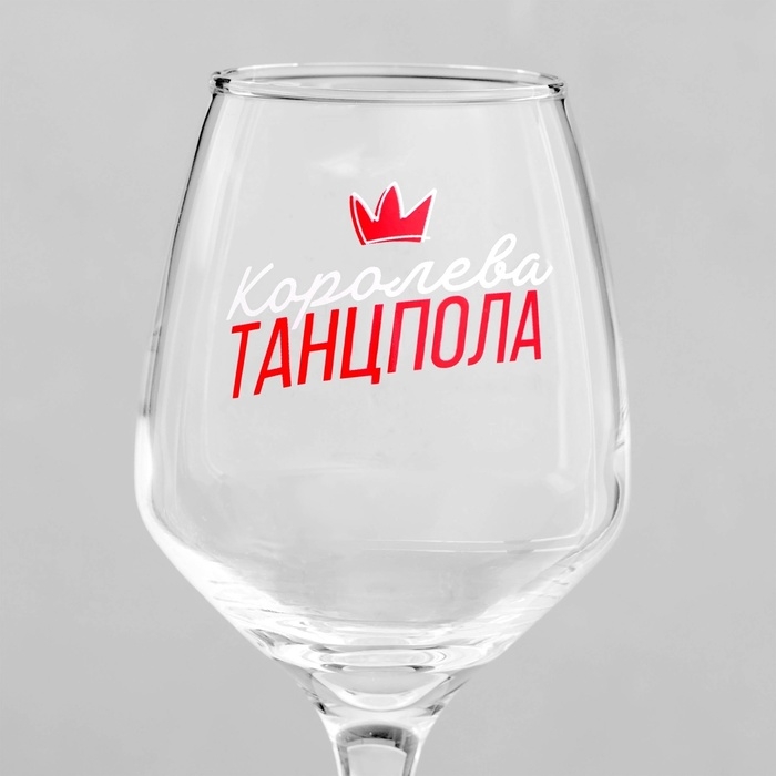 Бокал для вина «Королева танцпола» 350 мл, тип нанесения рисунка: деколь Бокал для вина «Королева танцпола» 350 мл, тип нанесения рисунка: деколь